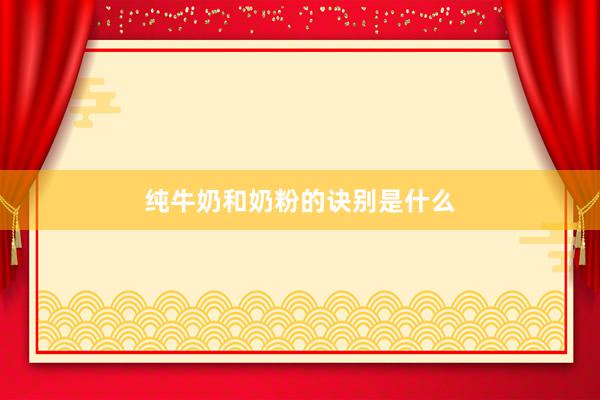 纯牛奶和奶粉的诀别是什么