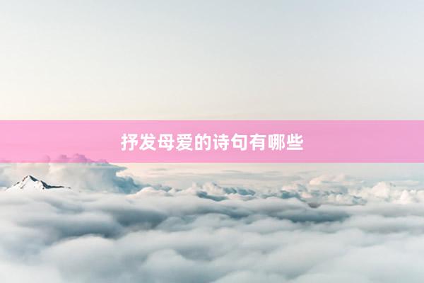 抒发母爱的诗句有哪些