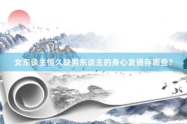 女东谈主恒久缺男东谈主的身心发扬存哪些？
